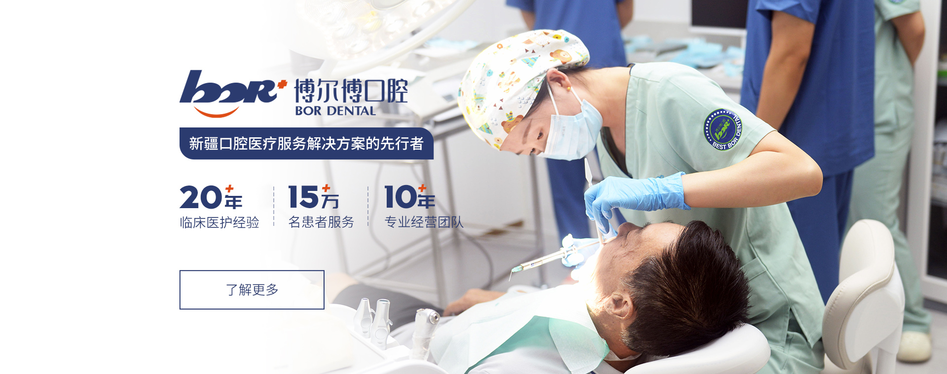 新疆博尔博口腔医疗有限公司